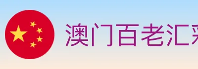 澳门百老汇彩票 logo